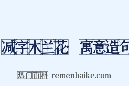 减字木兰花·寓意造句是什么意思的图片